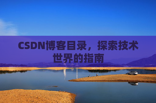 CSDN博客目录，探索技术世界的指南